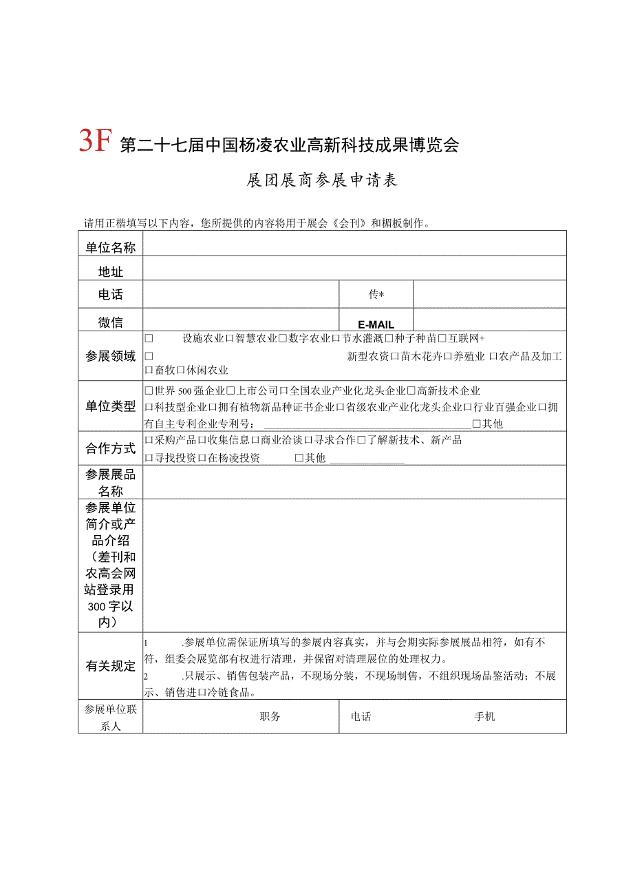 第二十七届中国杨凌农业高新科技成果博览会展团展商参展申请表.docx_第1页