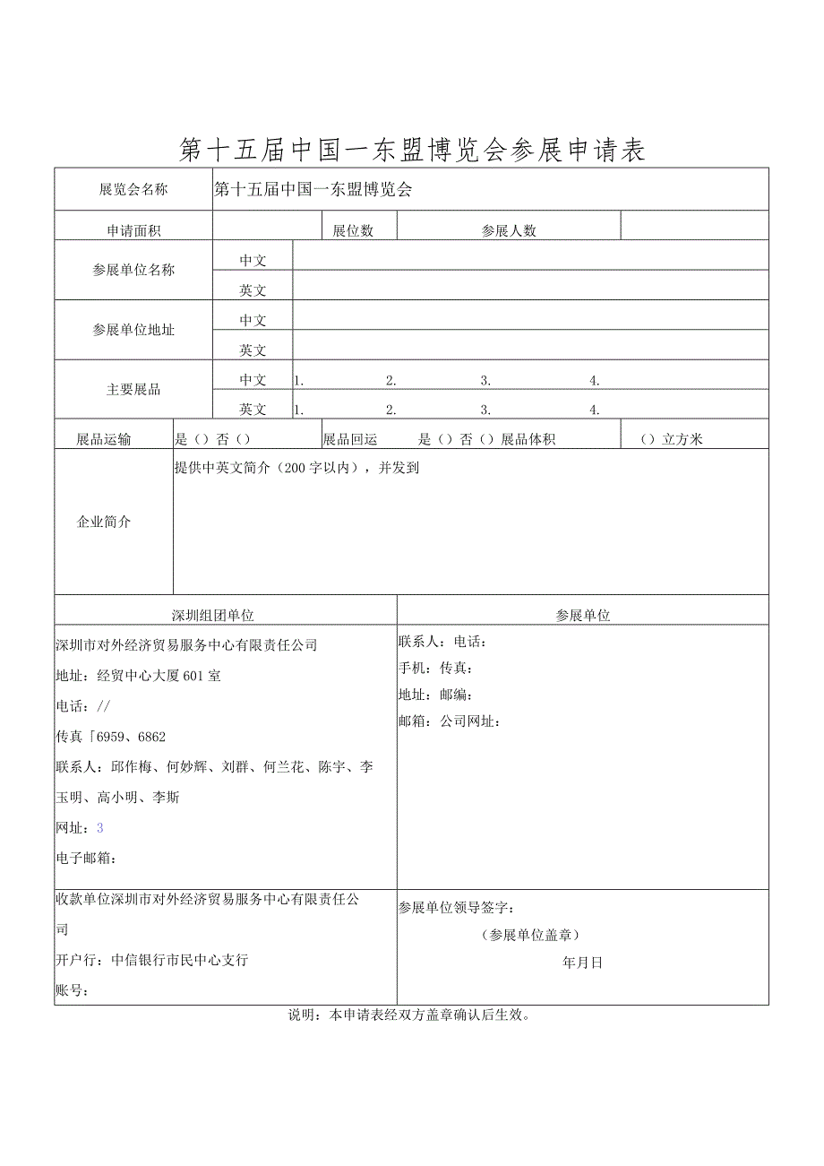 第十五届中国—东盟博览会参展申请表.docx_第1页