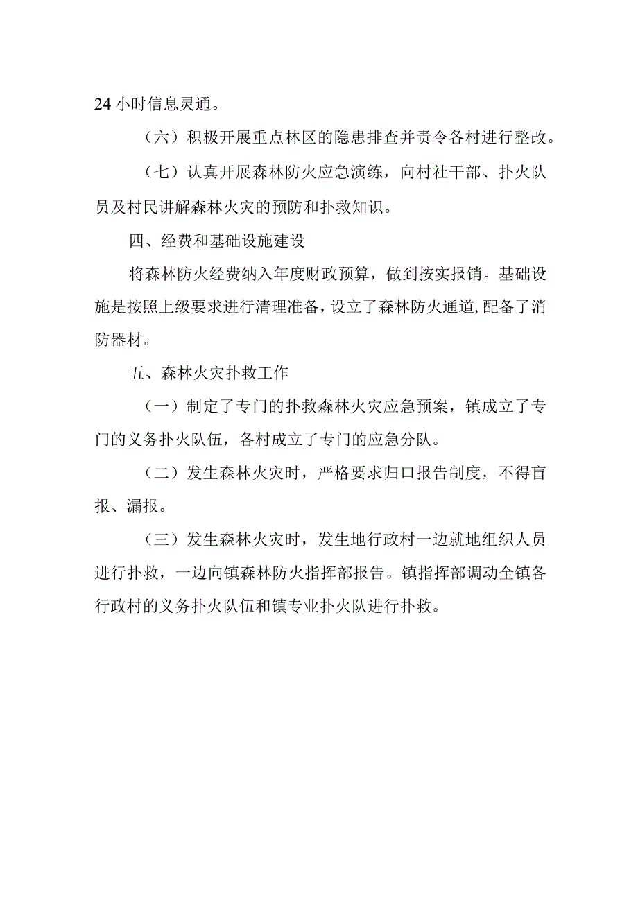 森林防火隐患排查总结26.docx_第2页