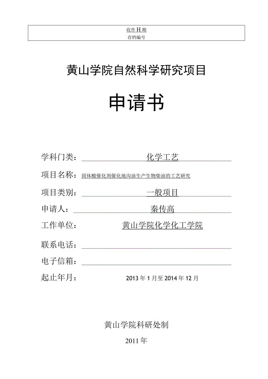 黄山学院自然科学研究项目申请书.docx_第1页