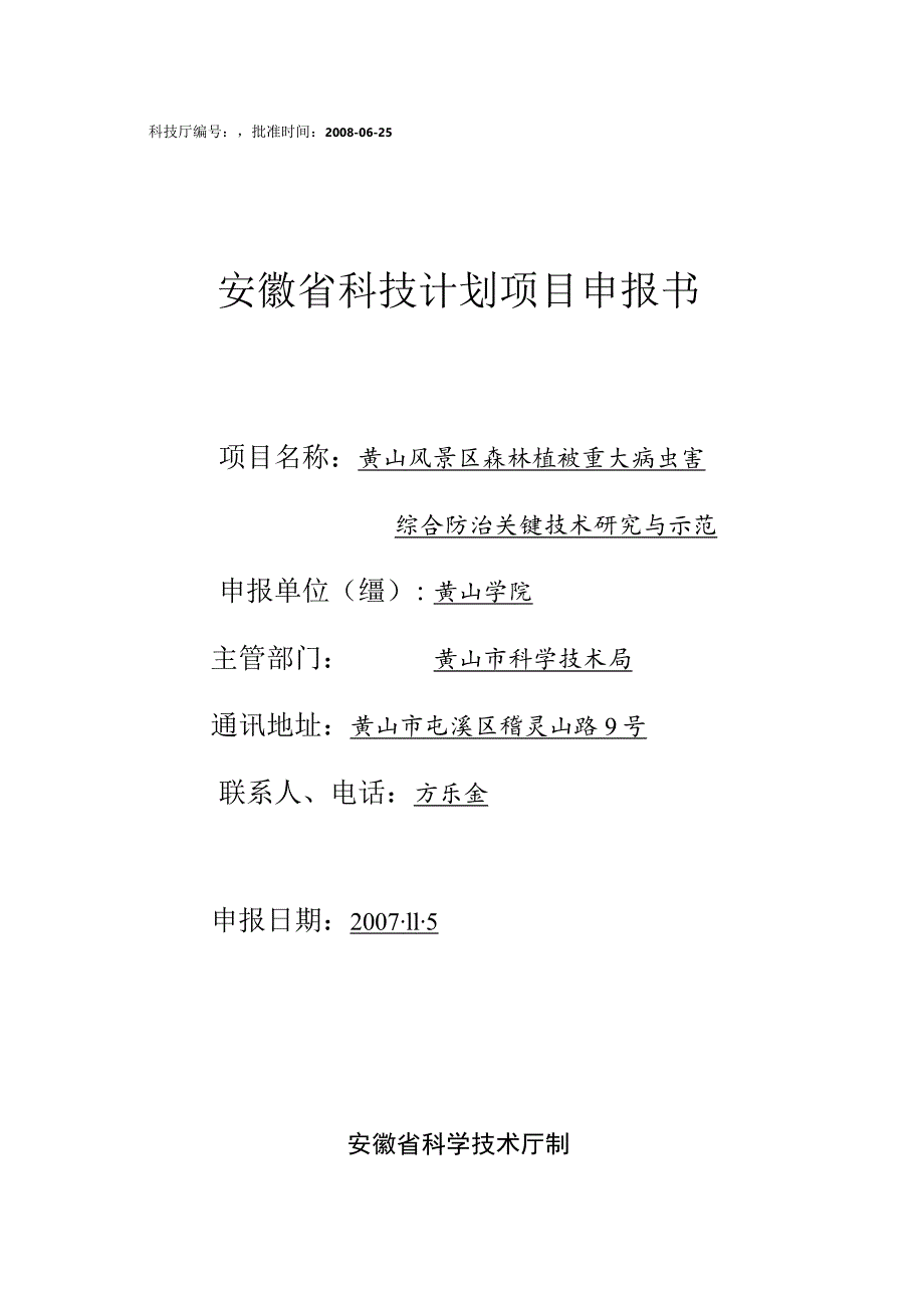 科技厅08020303034批准时间2008-06-25安徽省科技计划项目申报书.docx_第1页