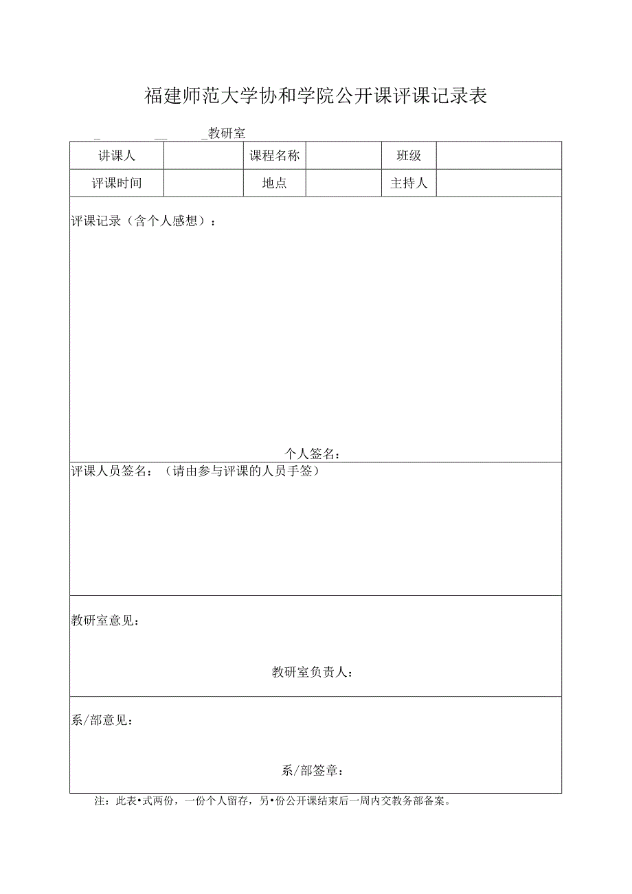 福建师范大学协和学院公开课评课记录表.docx_第1页