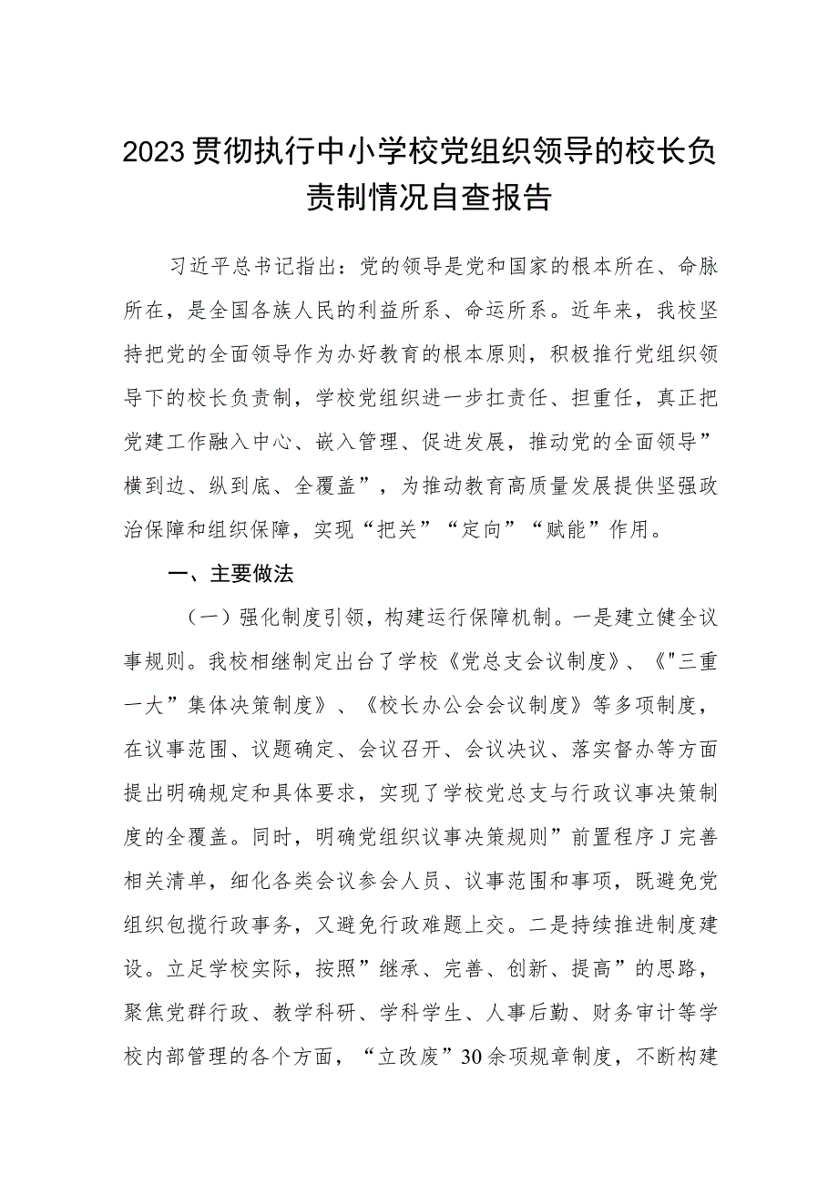 2023贯彻执行中小学校党组织领导的校长负责制情况自查报告精选版八篇合辑.docx_第1页