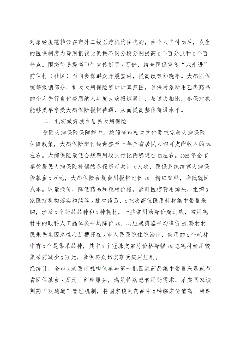 市医疗保障局2023年上半年城乡居民大病医疗保障工作总结（汇报报告）.docx_第2页