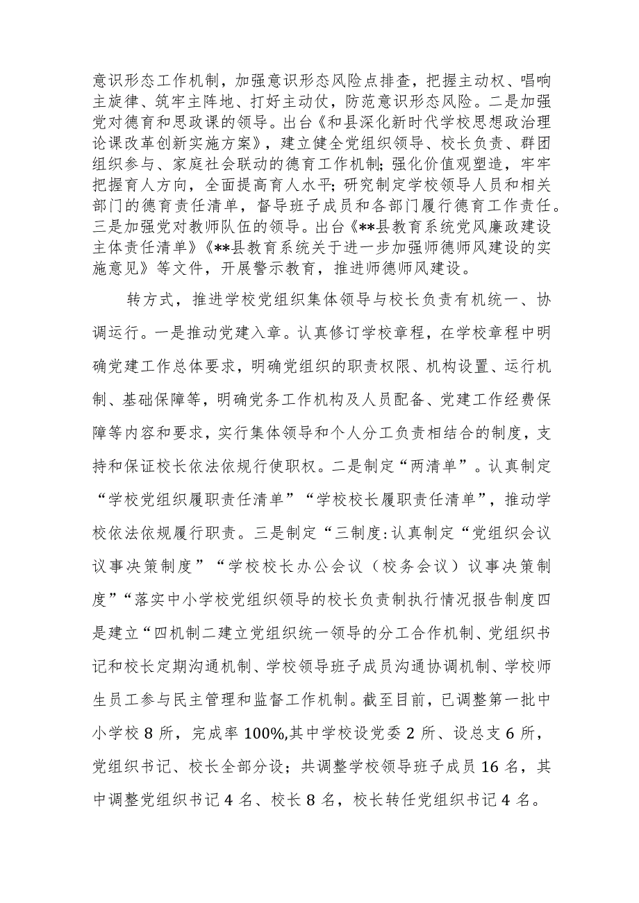 2023贯彻落实中小学校党组织领导的校长负责制典型经验情况总结范文精选(8篇).docx_第2页