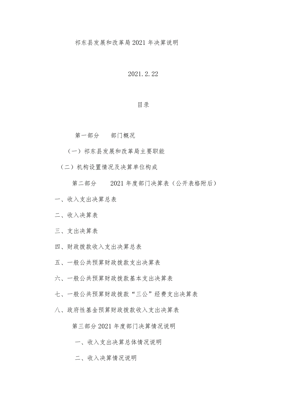 祁东县发展和改革局2021年决算说明.docx_第1页