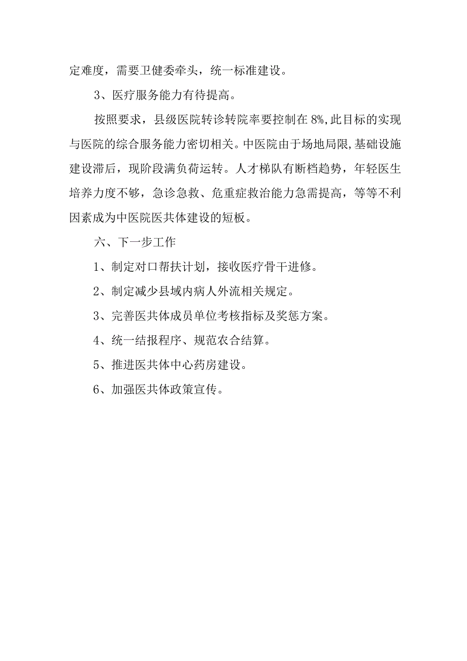 中医院医共体情况汇报.docx_第3页