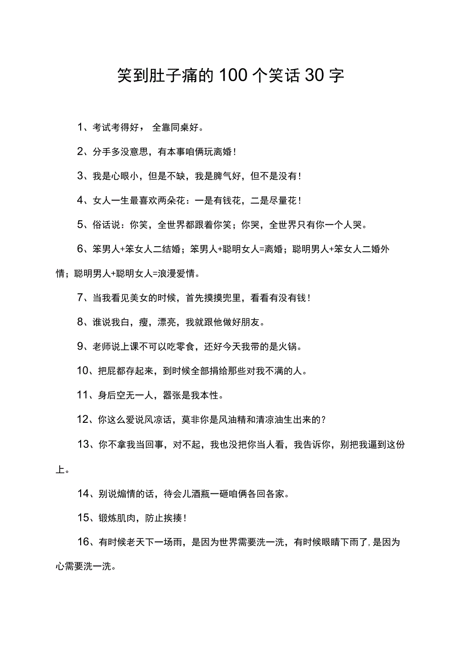 笑到肚子痛的100个笑话30字.docx_第1页