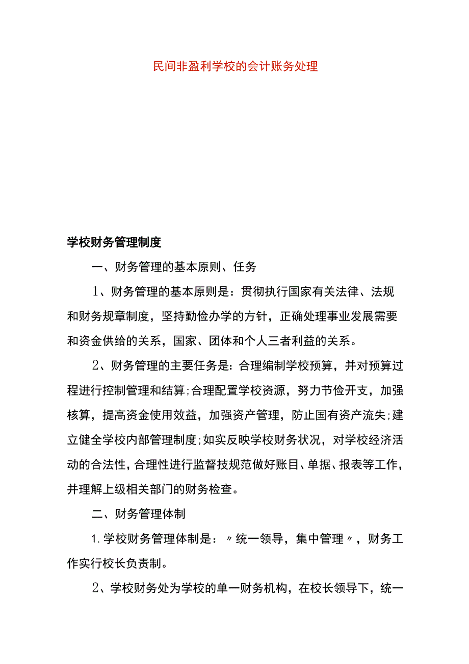 民间非盈利学校的会计账务处理.docx_第1页