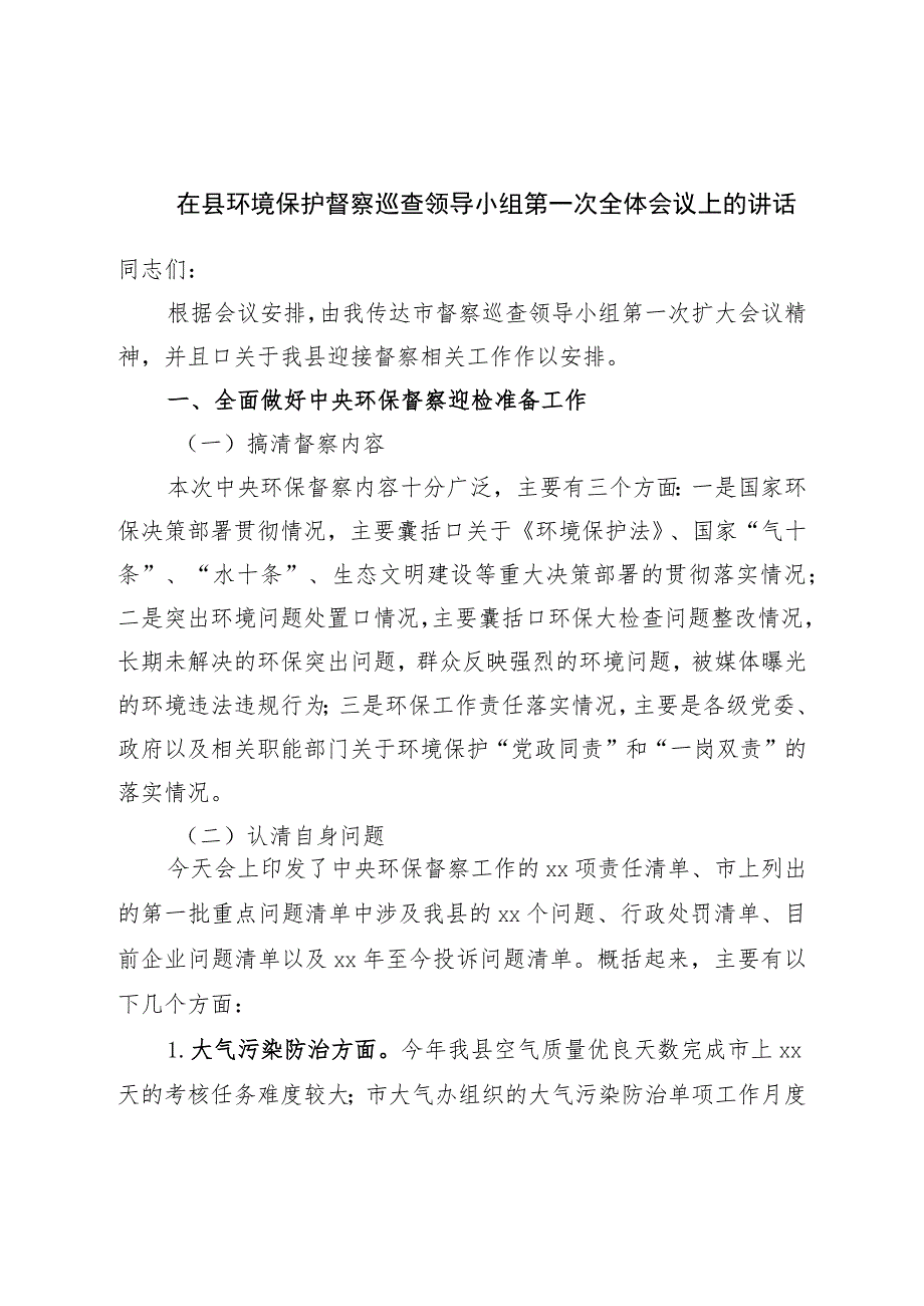 在县环境保护督察巡查领导小组第一次全体会议上的讲话.docx_第1页