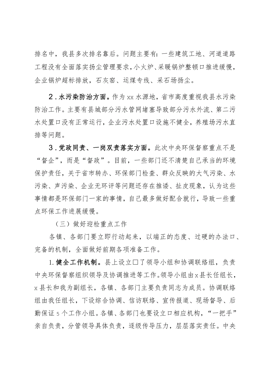 在县环境保护督察巡查领导小组第一次全体会议上的讲话.docx_第2页