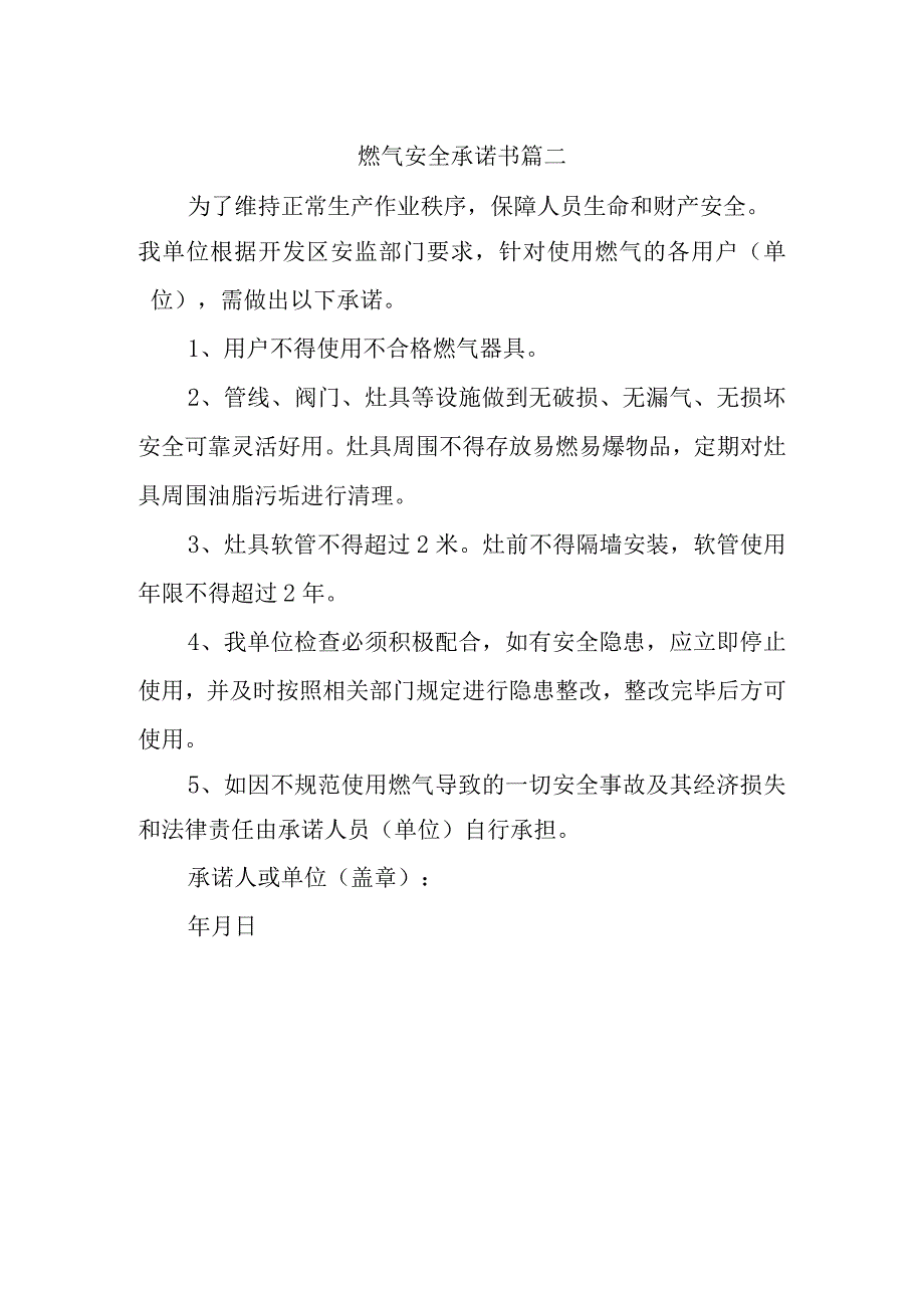 燃气安全承诺书篇二.docx_第1页