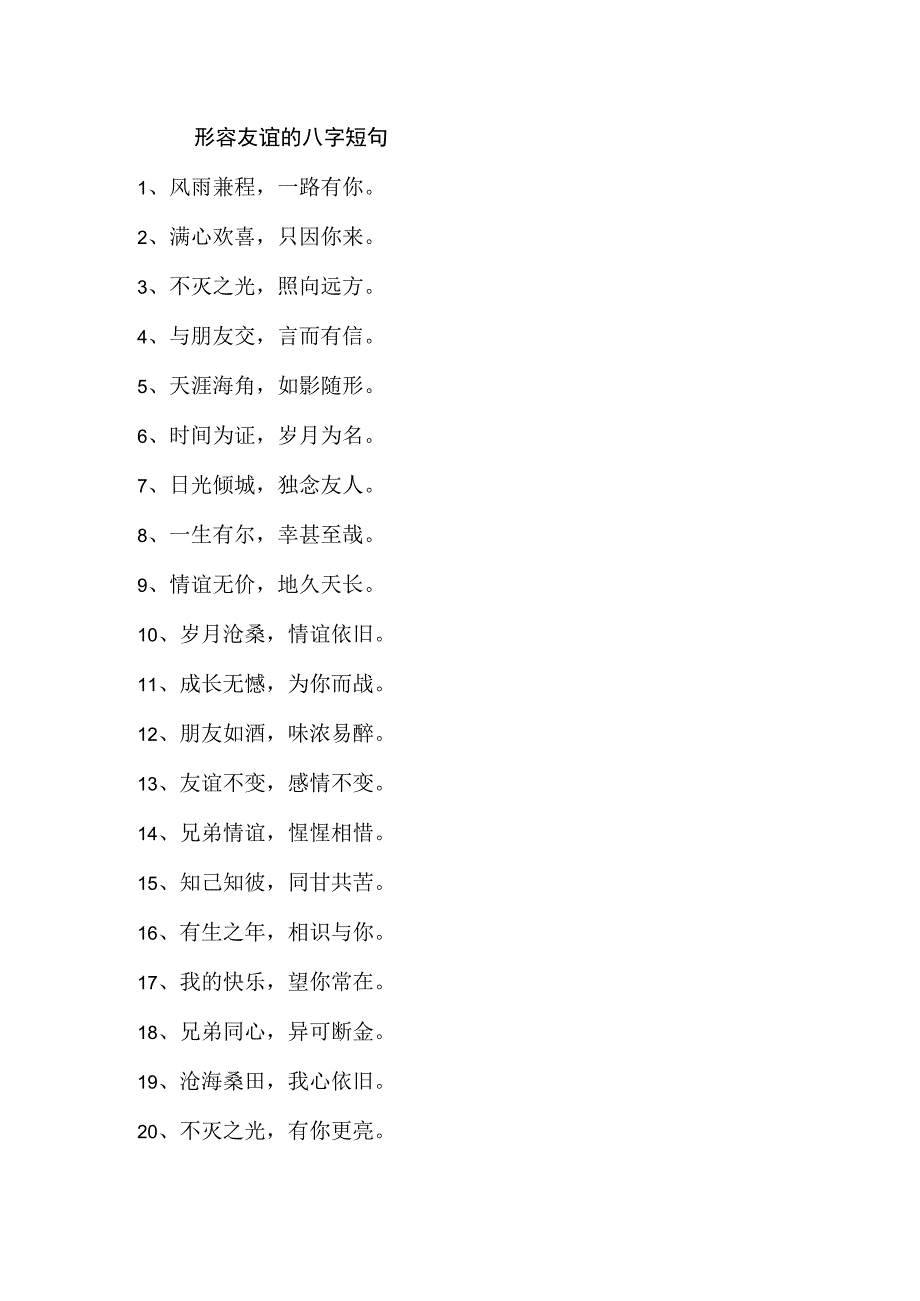 形容友谊的八字短句.docx_第1页