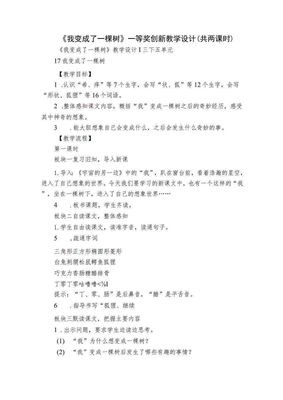 《我变成了一棵树》一等奖创新教学设计（共两课时）.docx_第1页