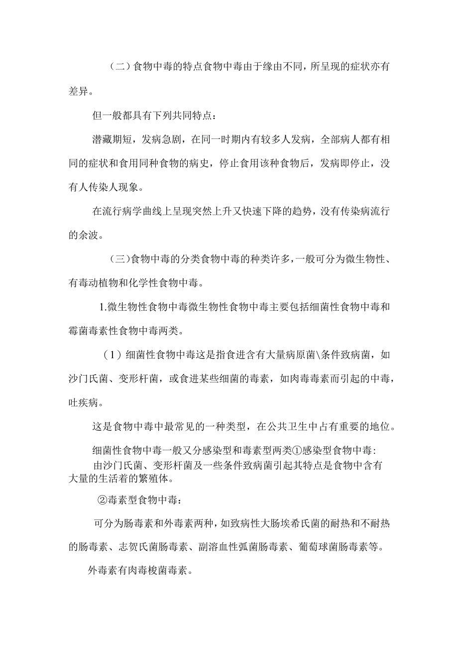 2023食品营养与卫生（财大版）授课教案：4.1食物中毒及其预防.docx_第2页