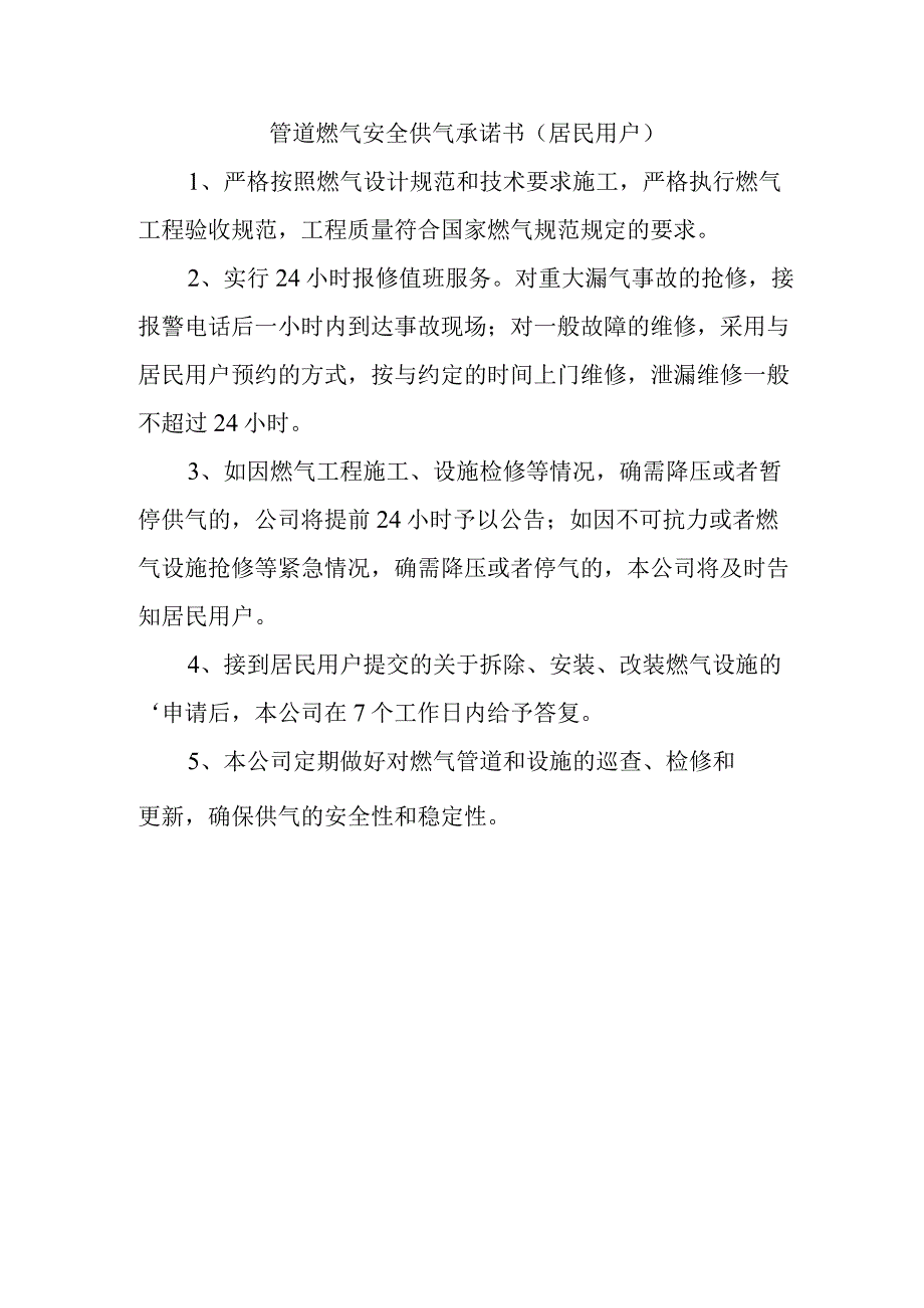 管道燃气安全供气承诺书（居民用户）.docx_第1页