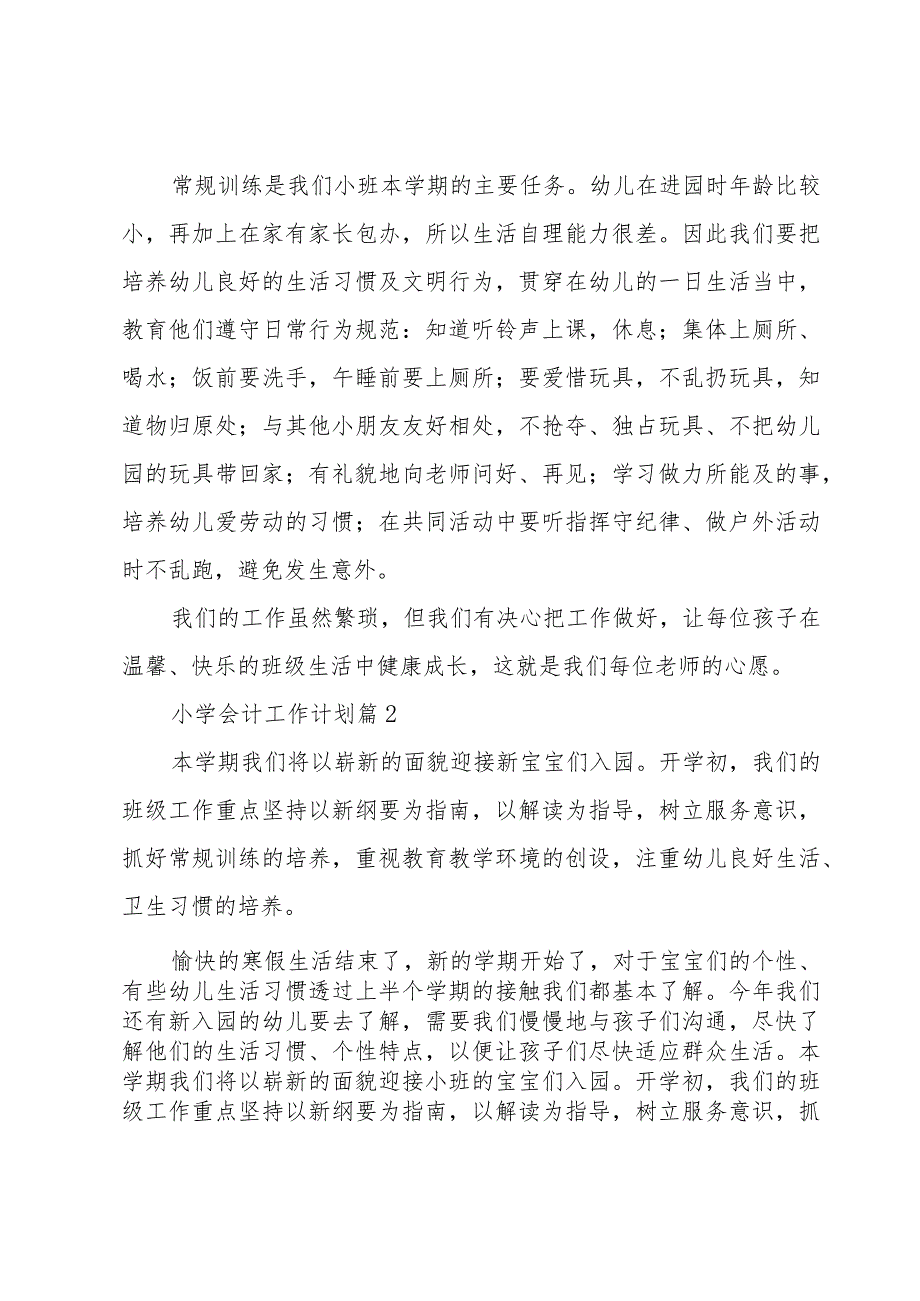 小学会计工作计划(集锦10篇).docx_第3页