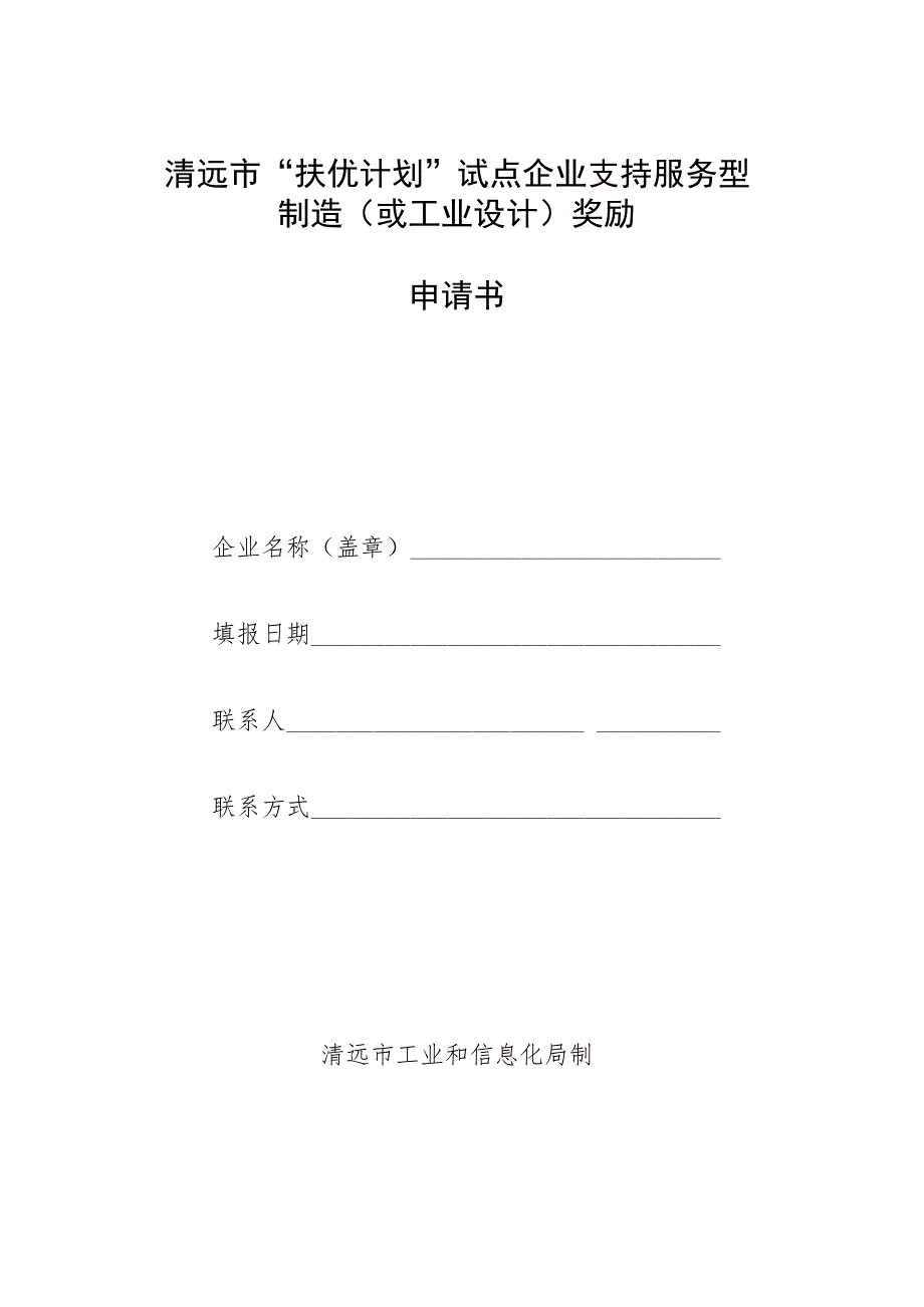 清远市“扶优计划”试点企业支持服务型制造或工业设计奖励申请书.docx_第1页