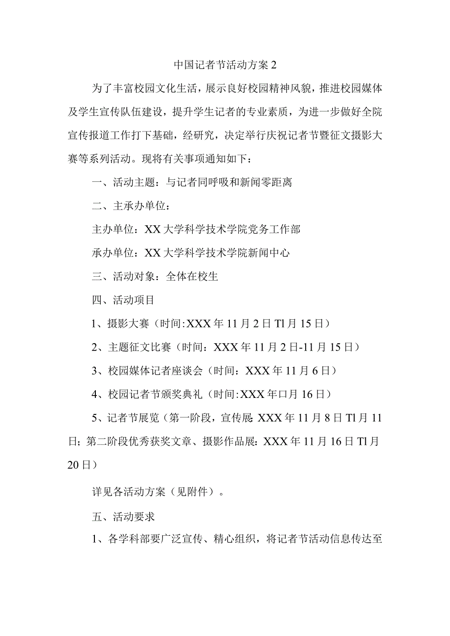 中国记者节活动方案2.docx_第1页