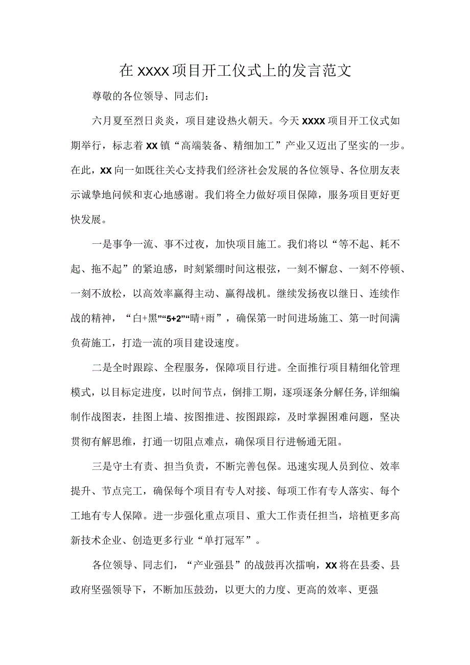 在XXXX项目开工仪式上的发言范文.docx_第1页