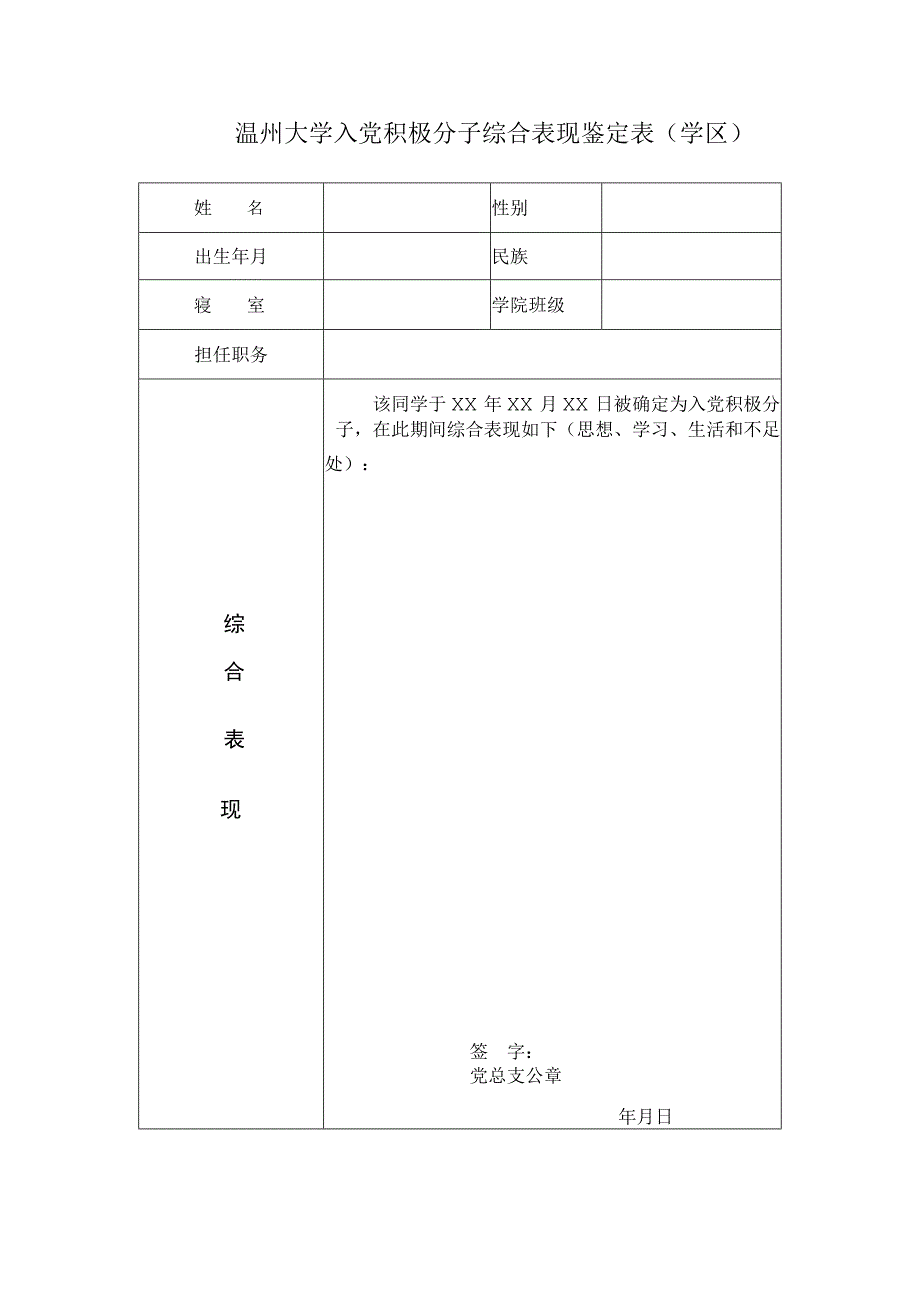 温州大学入党积极分子综合表现鉴定表学区.docx_第1页