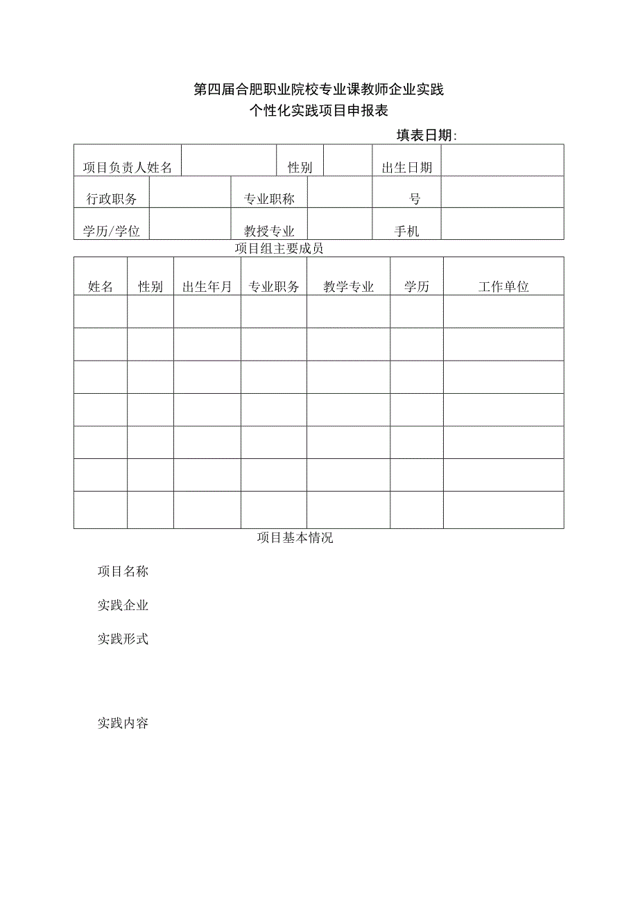 第四届合肥职业院校专业课教师企业实践个性化实践项目申报表填表日期.docx_第1页
