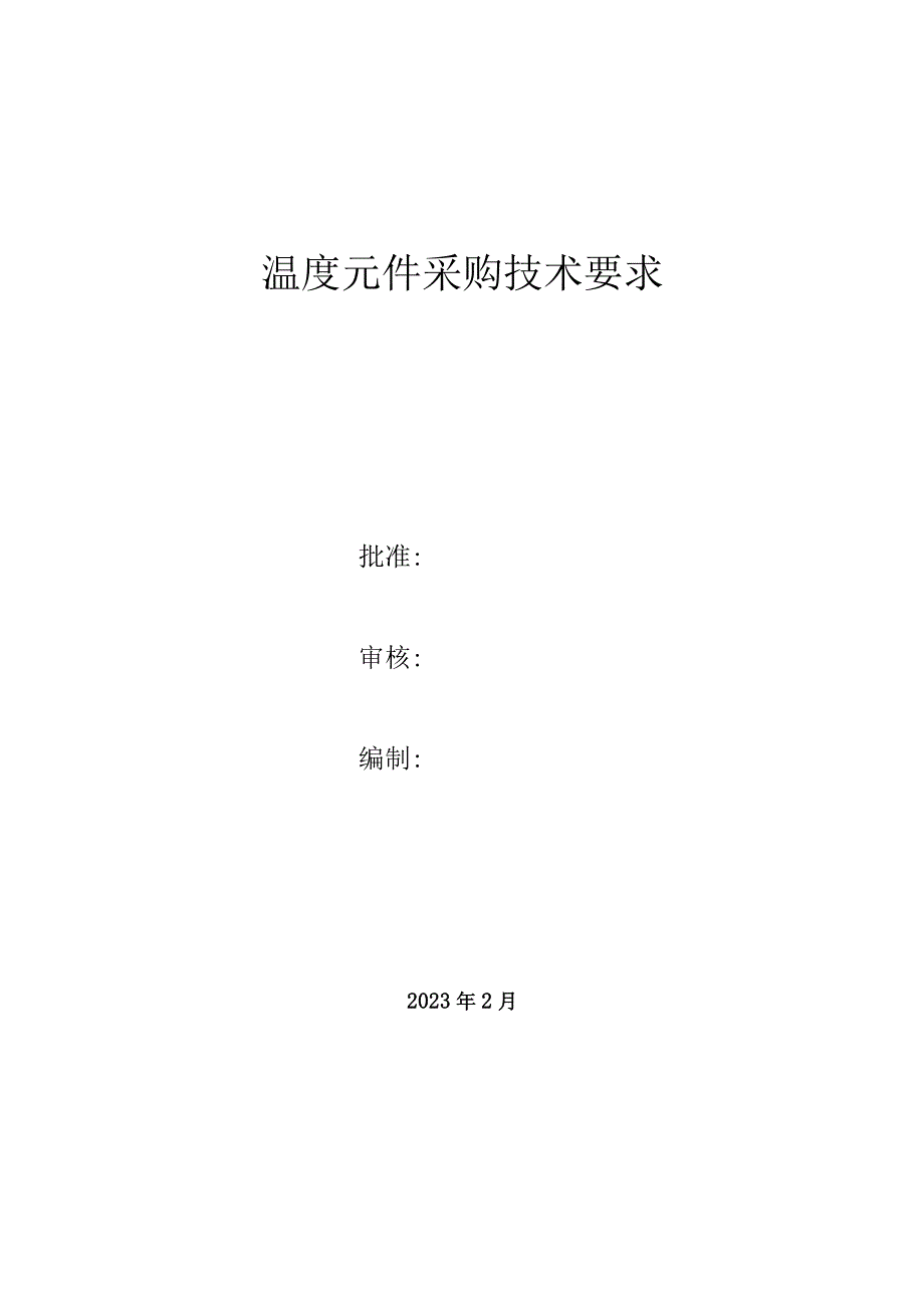 温度元件采购技术要求.docx_第1页