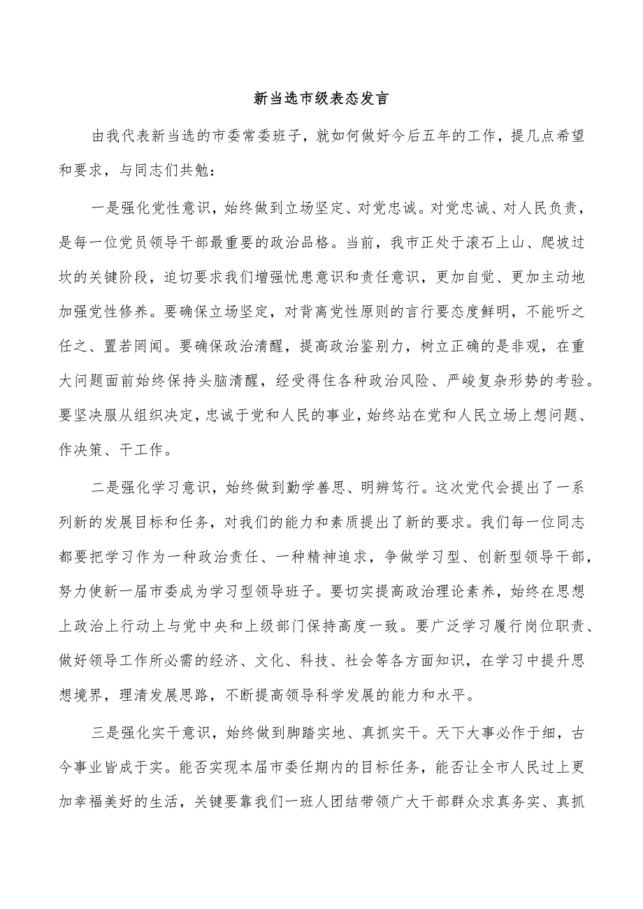 新当选市级表态发言.docx_第1页