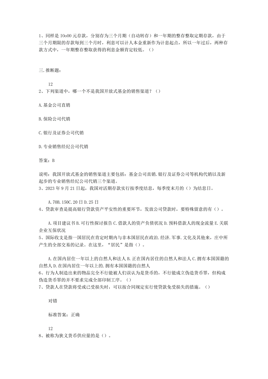 2023香港特别行政区银行从业资格考试《公共基础知识》历年真题精选之多选题必过技巧.docx_第1页