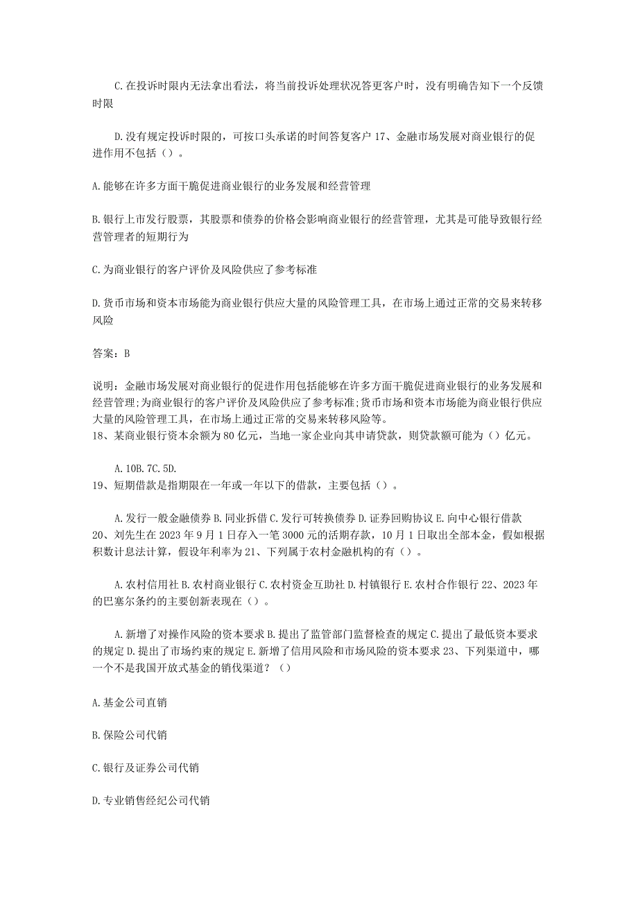 2023香港特别行政区银行从业资格考试《公共基础知识》历年真题精选之多选题必过技巧.docx_第3页