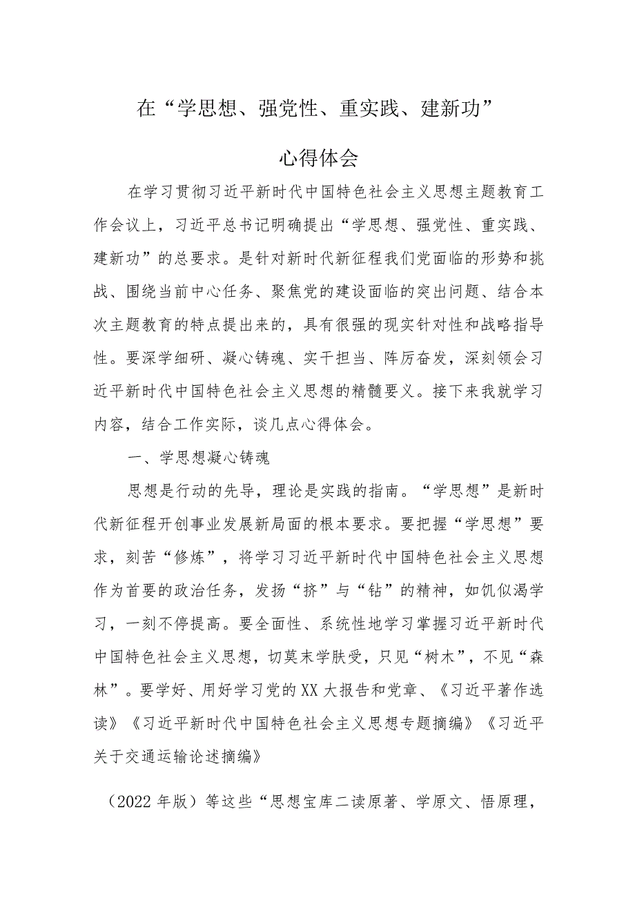 学思想、强党性、重实践、建新功学习心得资料多篇合集.docx_第1页