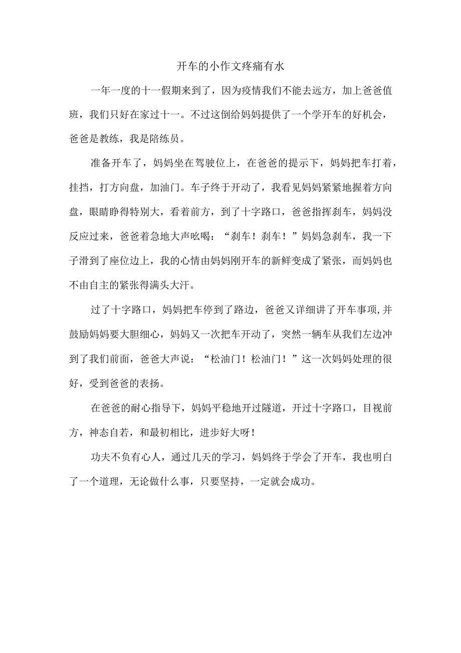 开车的小作文疼痛有水.docx_第1页