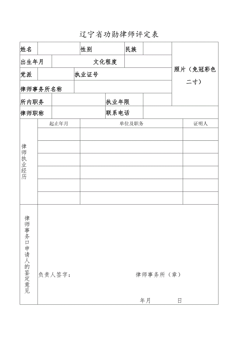 辽宁省功勋律师申报材料.docx_第3页