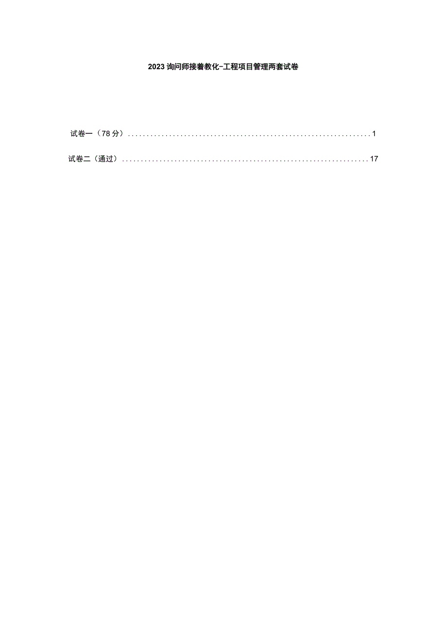 2023咨询师继续教育-工程项目管理试卷两套.docx_第1页
