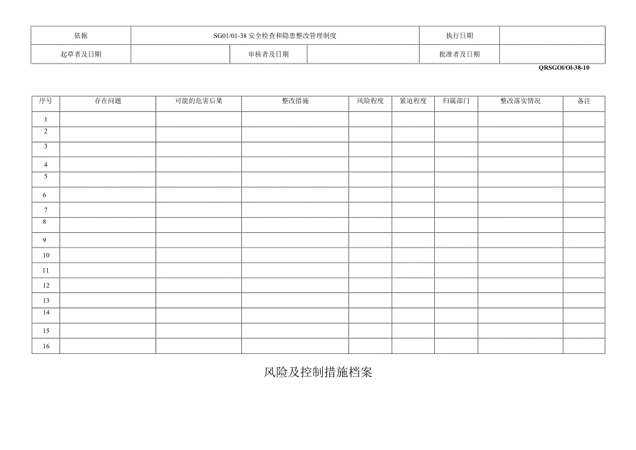 风险及控制措施档案.docx_第1页