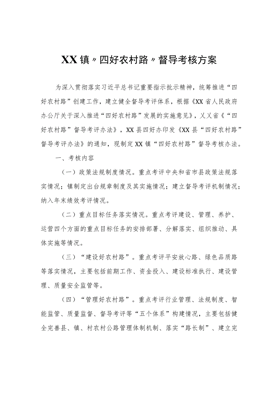 XX镇“四好农村路”督导考核方案.docx_第1页