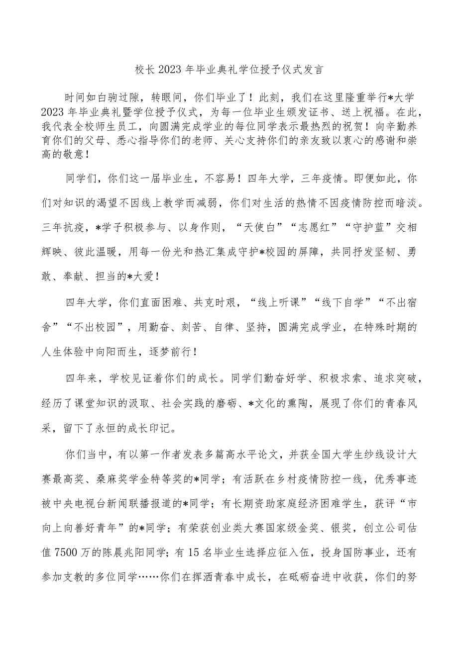 校长2023年毕业典礼学位授予仪式发言.docx_第1页