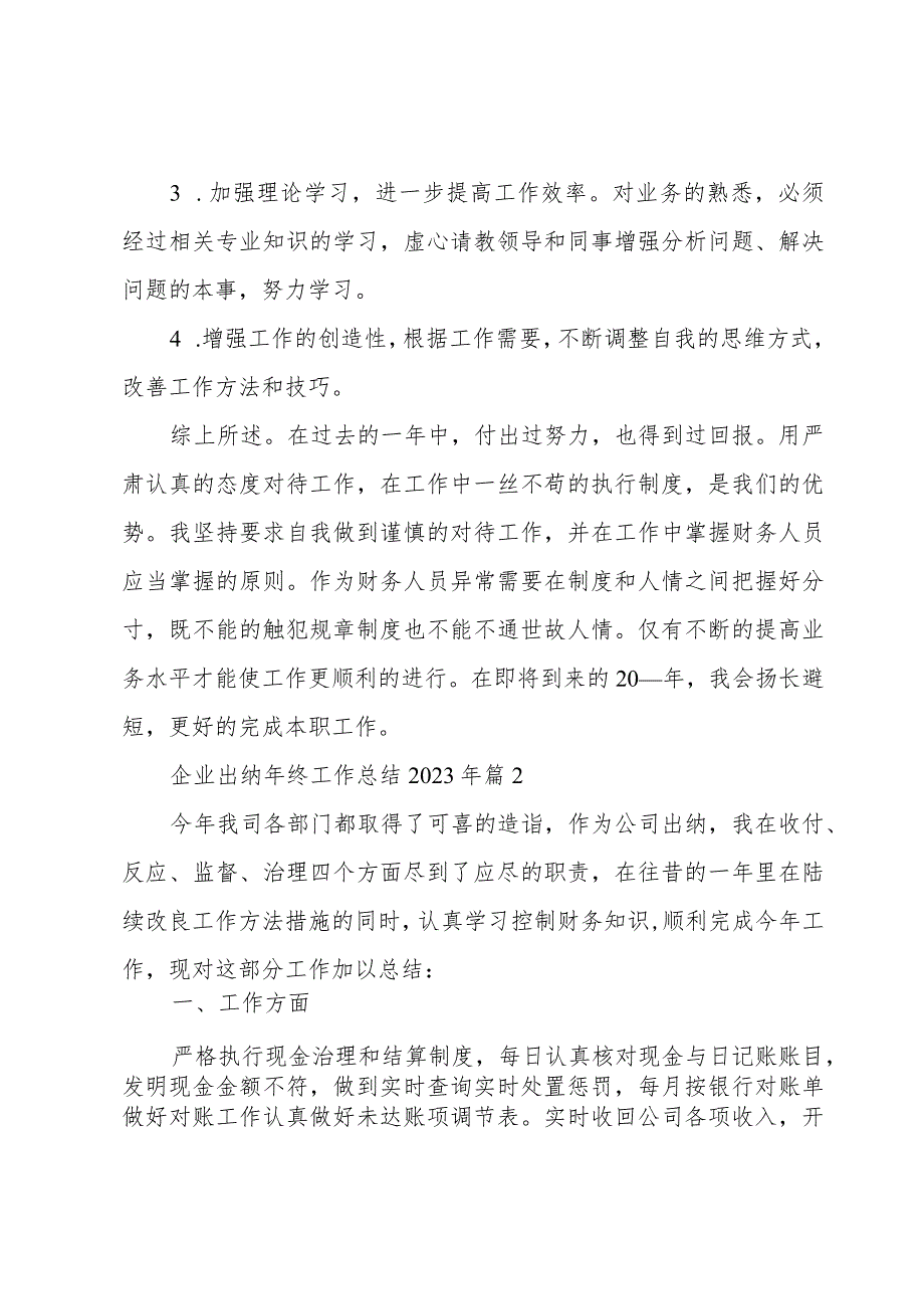 企业出纳年终工作总结2023年（27篇）.docx_第3页