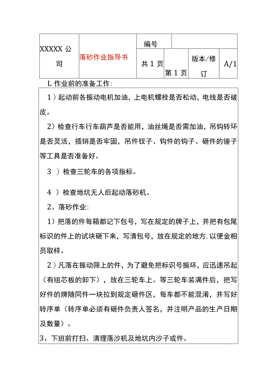 落砂作业指导书.docx_第1页