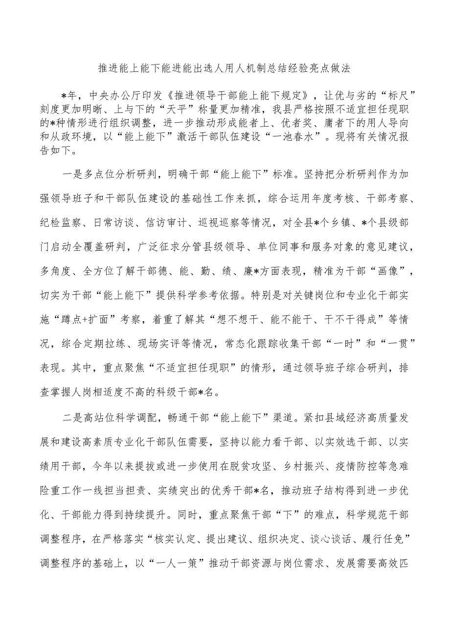 推进能上能下能进能出选人用人机制总结经验亮点做法.docx_第1页