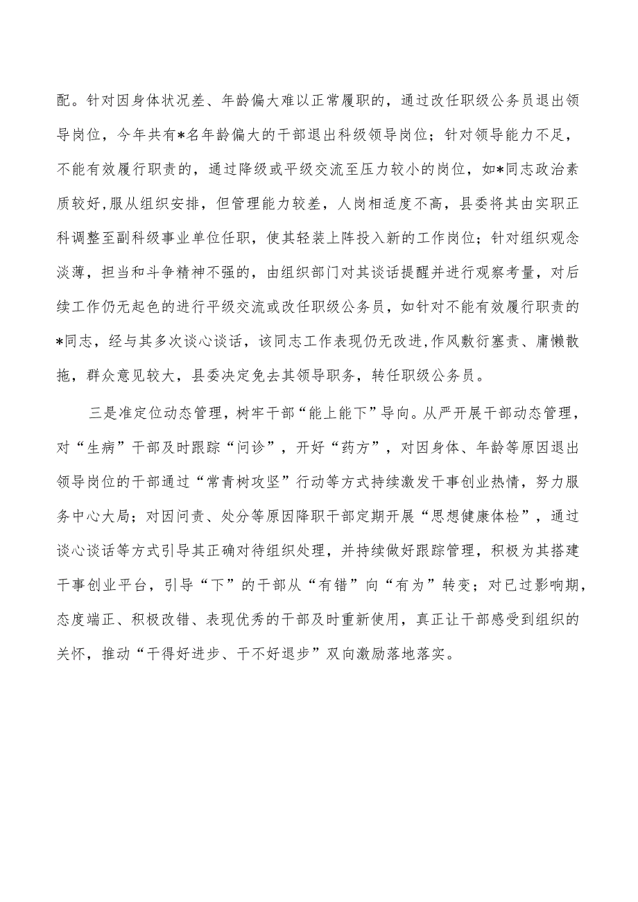 推进能上能下能进能出选人用人机制总结经验亮点做法.docx_第2页