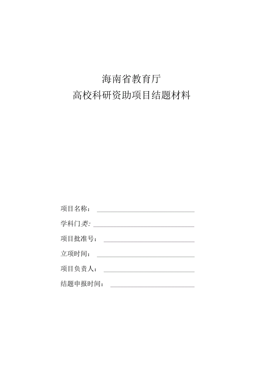 海南省教育厅高校科研资助项目结题材料.docx_第1页