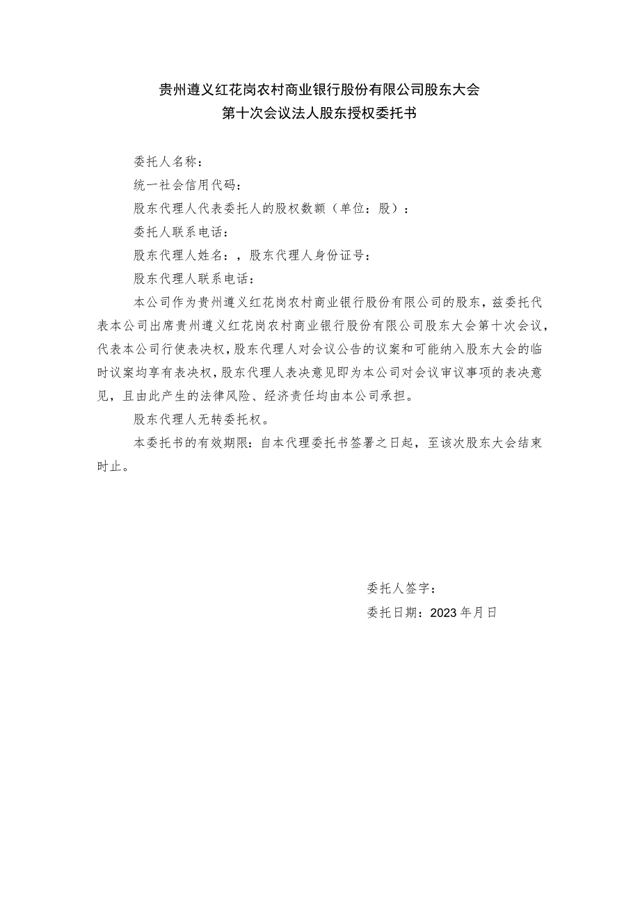 贵州遵义红花岗农村商业银行股份有限公司股东大会第十次会议法人股东授权委托书.docx_第1页