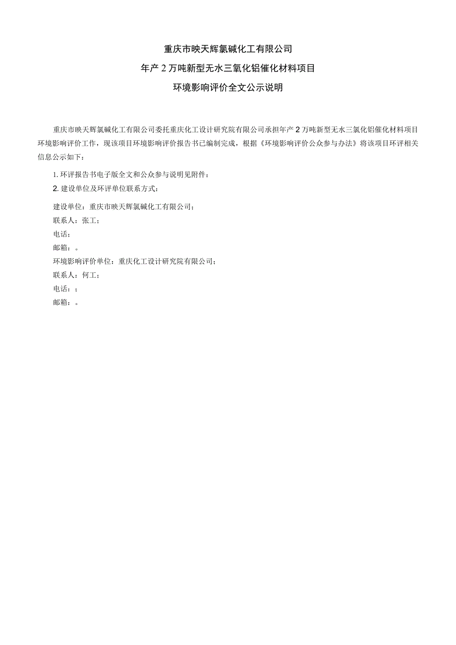 重庆市映天辉氯碱化工有限公司年产2万吨新型无水三氯化铝催化材料项目.docx_第1页