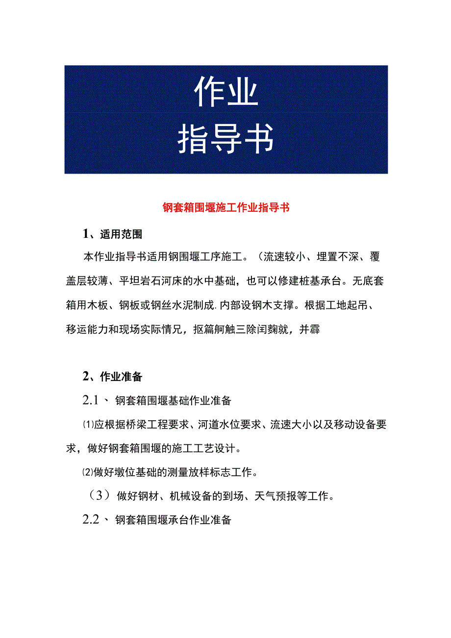 钢套箱围堰施工作业指导书.docx_第1页