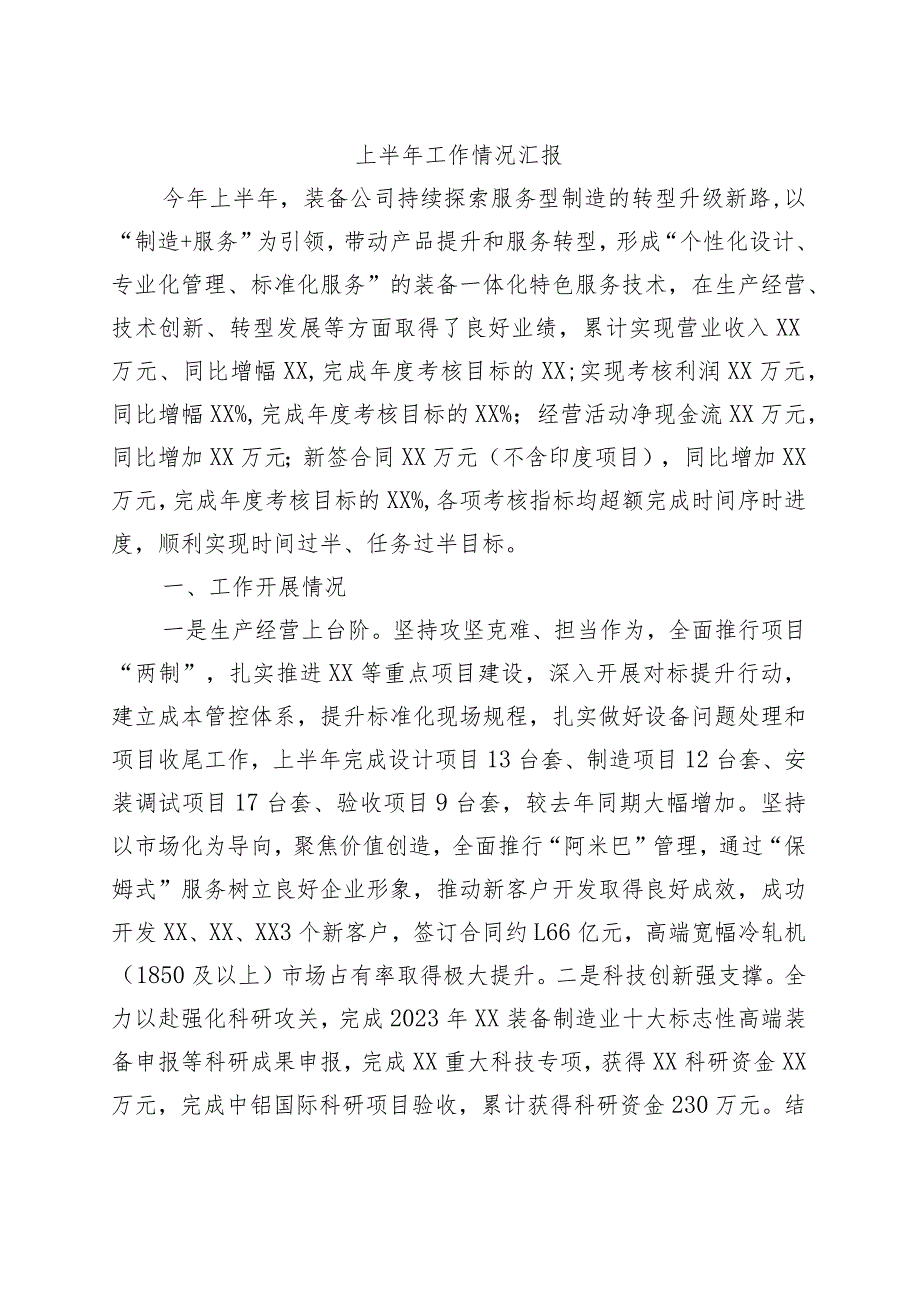 公司上半年工作情况汇报.docx_第1页