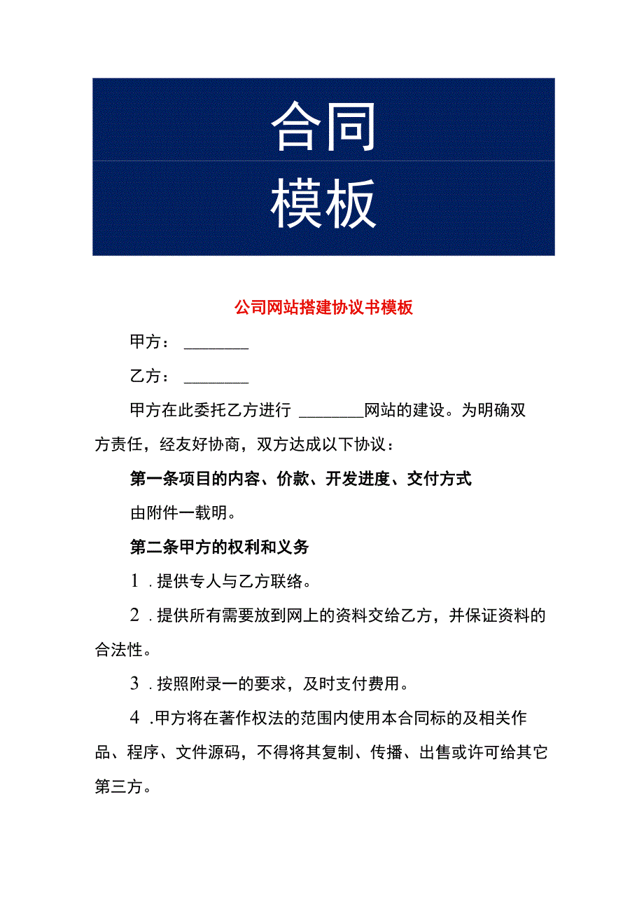 公司网站搭建协议书模板.docx_第1页