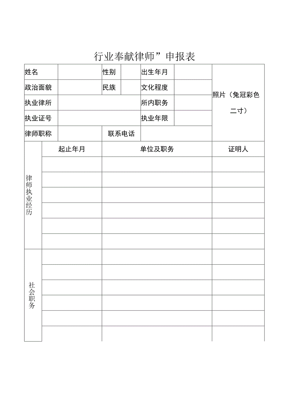 辽宁省律师制度恢复重建40周年“行业奉献律师”申报表.docx_第2页