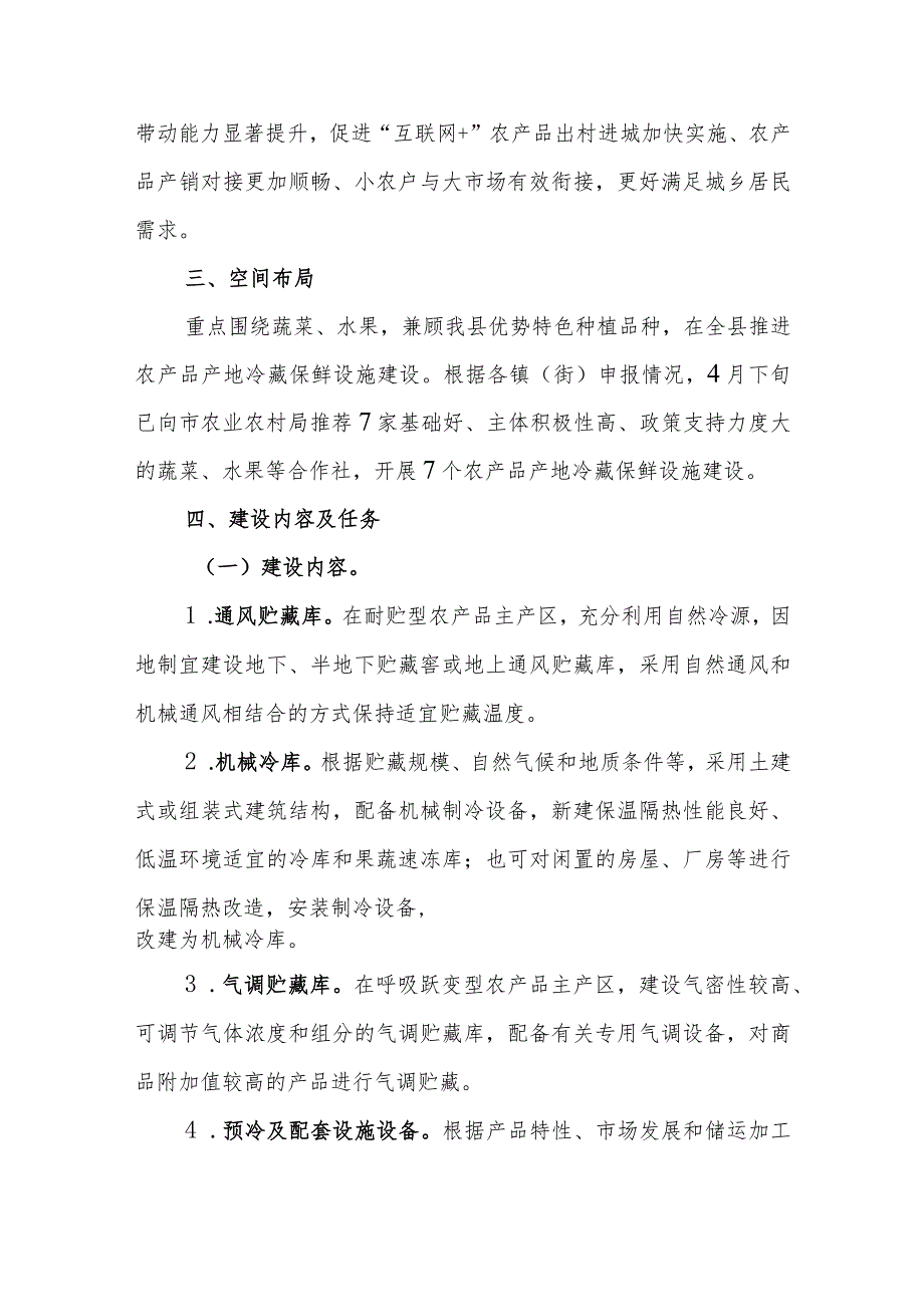 XX县2023年农产品产地冷藏保鲜设施建设实施方案.docx_第2页