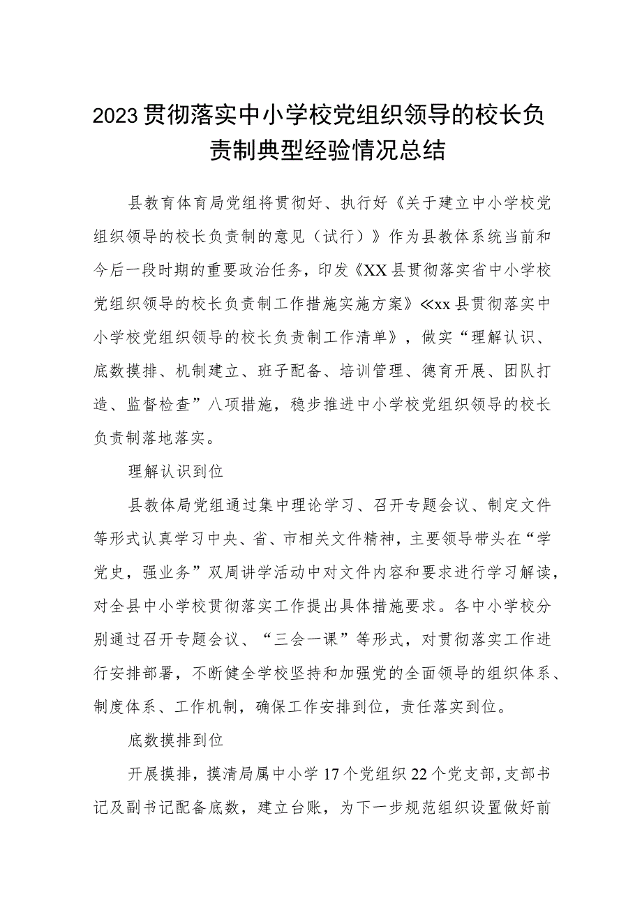 2023贯彻落实中小学校党组织领导的校长负责制典型经验情况总结(精选八篇).docx_第1页